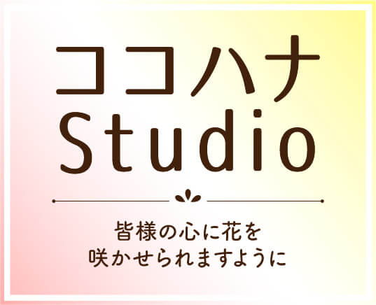 ココハナstudio　皆様の心に花を咲かせられますように