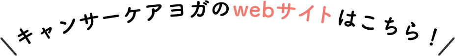 キャンサーケアヨガのwebサイトはこちら！
