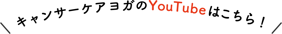 キャンサーケアヨガのwebサイトはこちら！